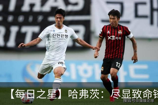 【每日之星】哈弗茨：尽显致命锋芒 领衔德国再造7球盛宴