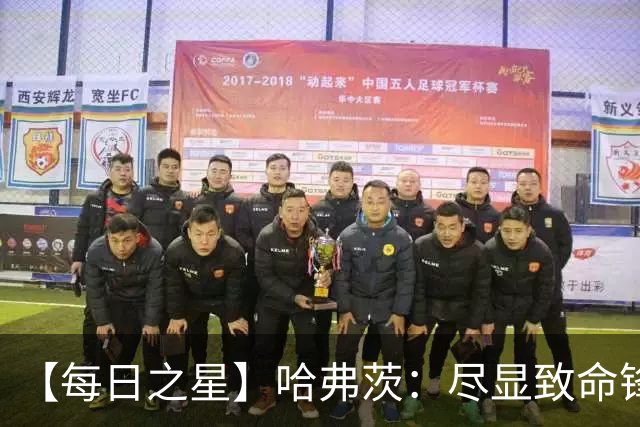 【每日之星】哈弗茨：尽显致命锋芒 领衔德国再造7球盛宴