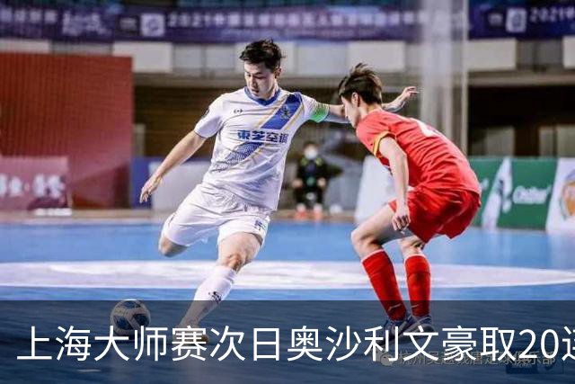 上海大师赛次日奥沙利文豪取20连胜 斯佳辉5连鞭