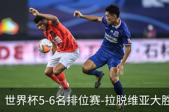 世界杯5-6名排位赛-拉脱维亚大胜立陶宛获第五