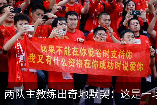 两队主教练出奇地默契：这是一场疯狂的比赛
