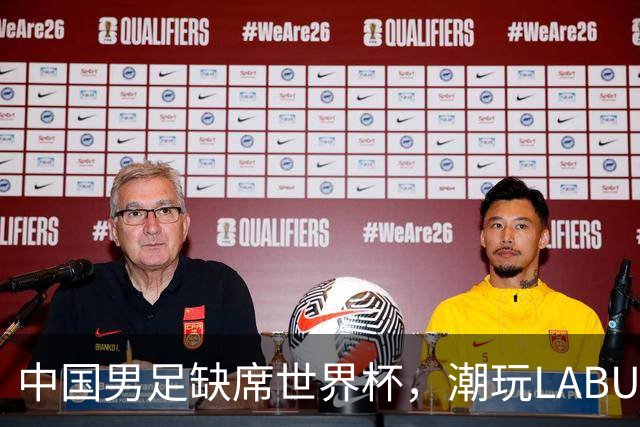 中国男足缺席世界杯，潮玩LABUBU和裁判马宁却成网友眼中“最强首发”？