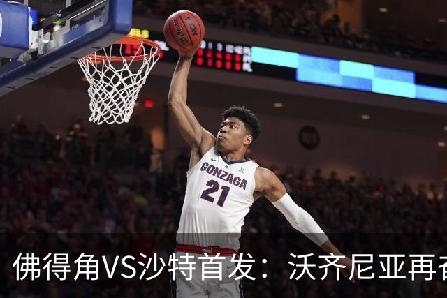 佛得角VS沙特首发：沃齐尼亚再奋力一搏 布赖坎登场