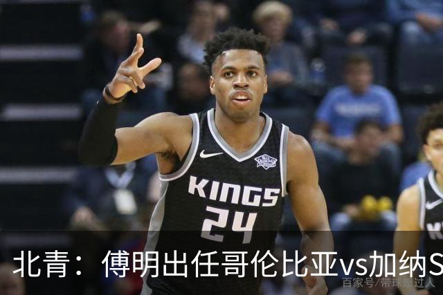 北青：傅明出任哥伦比亚vs加纳SVAR，他将第7次参与世界杯执法