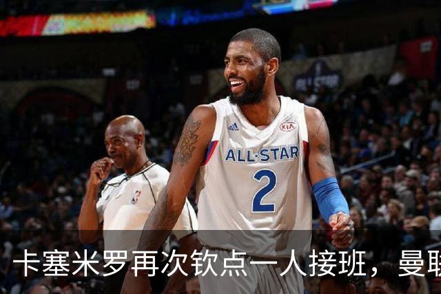 卡塞米罗再次钦点一人接班，曼联买不买？官网更新名单证实卡里克急缺后腰