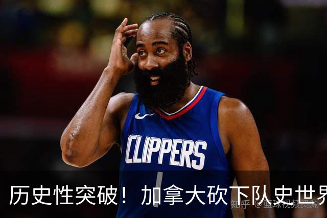 历史性突破！加拿大砍下队史世界杯第1分 此前6战全败