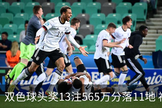 双色球头奖13注565万分落11地 福运奖开969万注