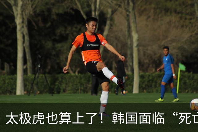 太极虎也算上了！韩国面临“死亡游戏” 出局OR晋级全看别队