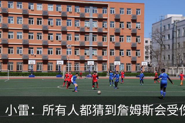 小雷：所有人都猜到詹姆斯会受伤，现在看图赫尔不带阿诺德是错误