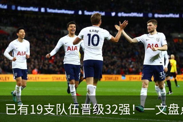 已有19支队伍晋级32强！一文盘点世界杯小组出线形势