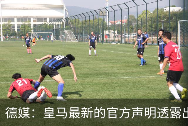 德媒：皇马最新的官方声明透露出信号，并未关闭求购奥利塞的谈判