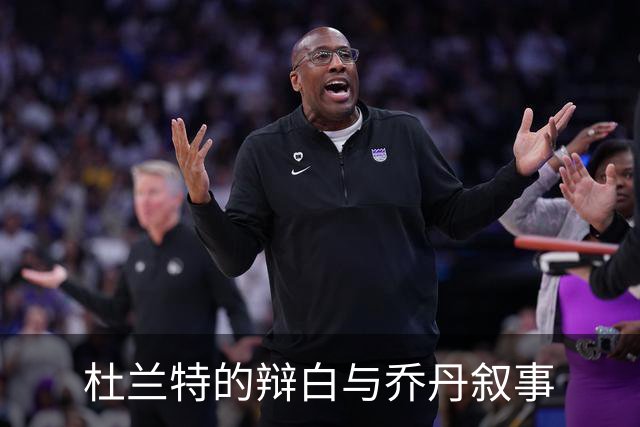 杜兰特的辩白与乔丹叙事