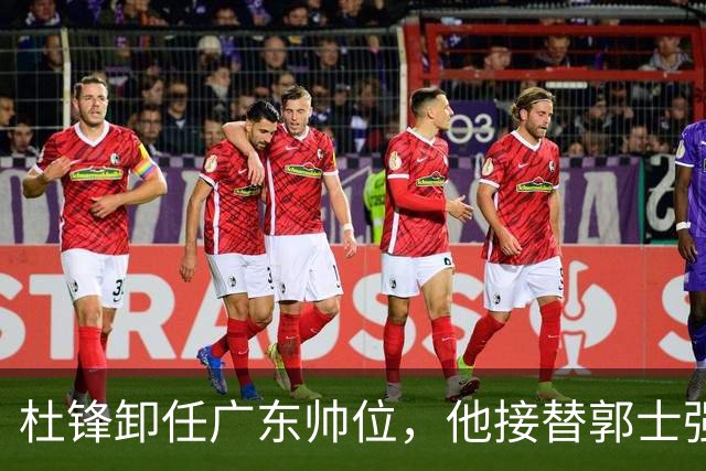 杜锋卸任广东帅位，他接替郭士强再当男篮主帅可能性有多大？