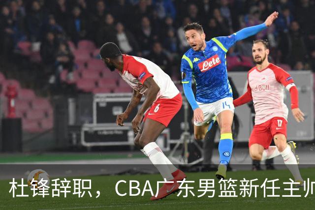 杜锋辞职，CBA广东男篮新任主帅候选浮出水面，但最佳选择却未在其中