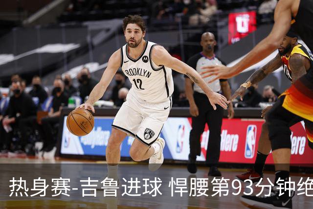 热身赛-吉鲁进球 悍腰第93分钟绝杀 法国2-1险胜
