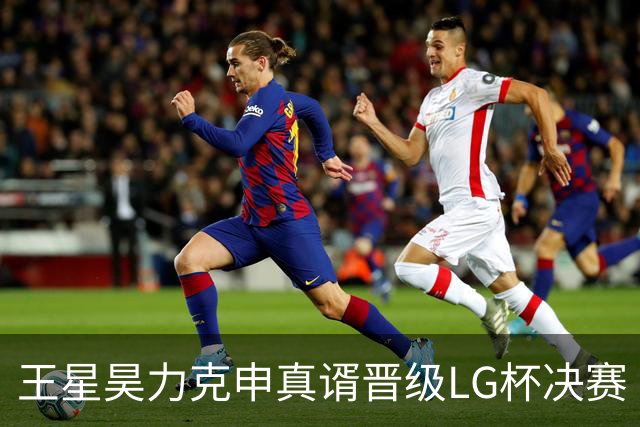 王星昊力克申真谞晋级LG杯决赛