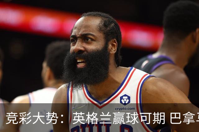竞彩大势：英格兰赢球可期 巴拿马有望不败