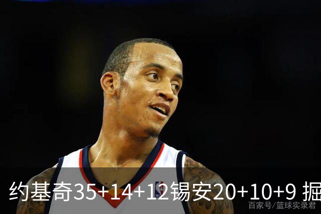 约基奇35+14+12锡安20+10+9 掘金大胜鹈鹕
