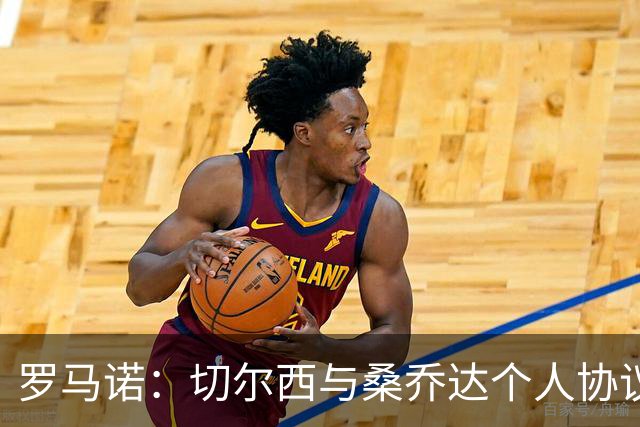 罗马诺：切尔西与桑乔达个人协议并提出两份报价