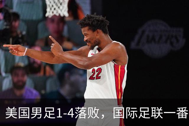 美国男足1-4落败，国际足联一番操作，最后成了世界杯最大的笑柄