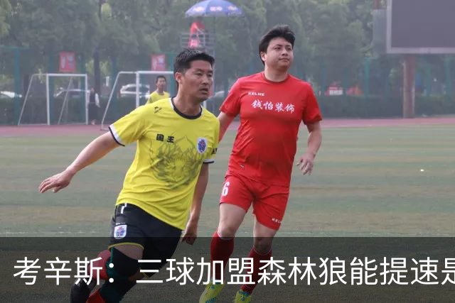 考辛斯：三球加盟森林狼能提速是加分项 他和爱德华兹非常契合