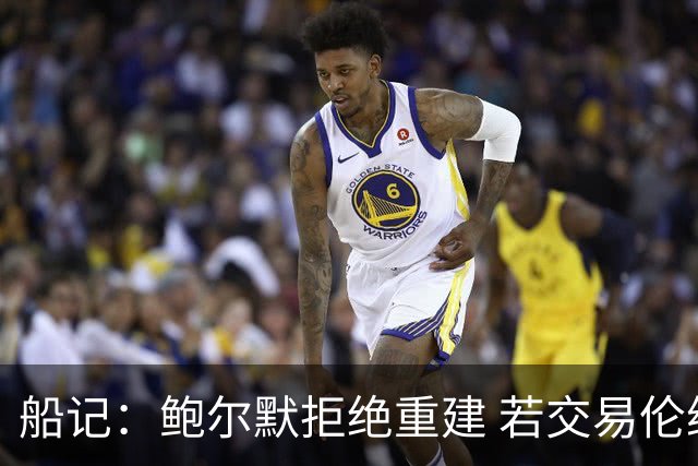 船记：鲍尔默拒绝重建 若交易伦纳德 首要替代目标是杰伦·布朗