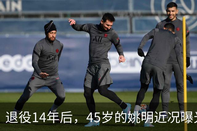 退役14年后，45岁的姚明近况曝光，面相变了，走路姿势奇怪引争议