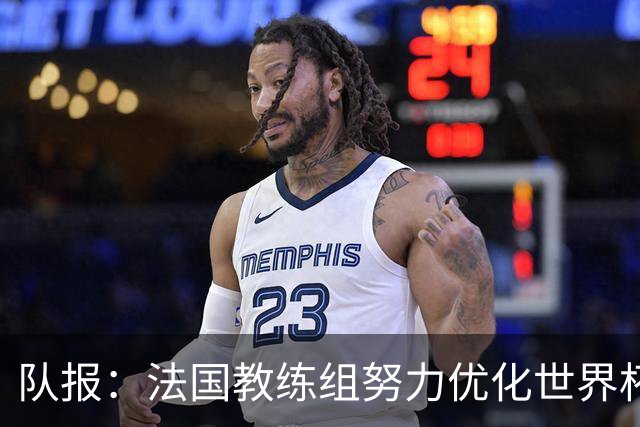 队报：法国教练组努力优化世界杯行程，曾与FIFA进行艰苦磋商