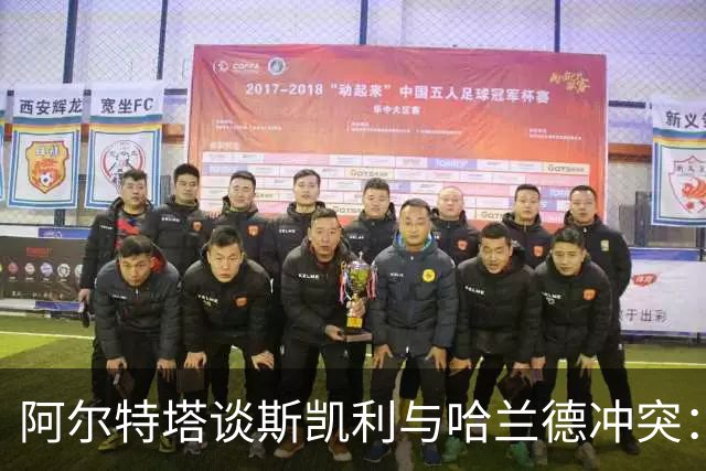 阿尔特塔谈斯凯利与哈兰德冲突：他是竞争者