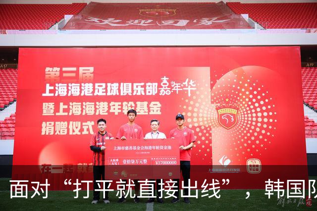 面对“打平就直接出线”，韩国队也掉链子了