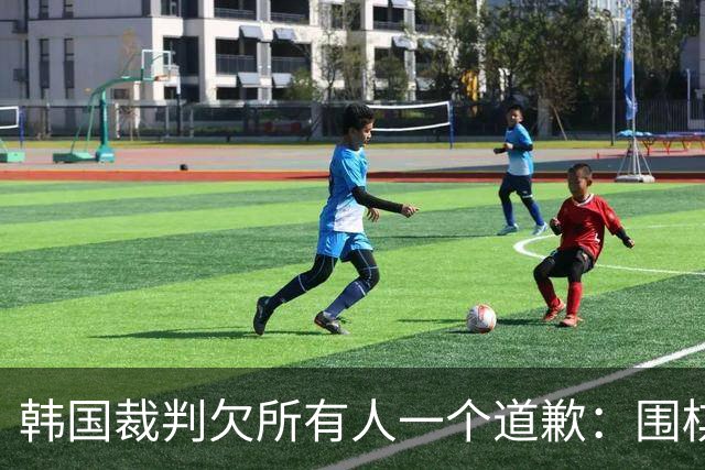韩国裁判欠所有人一个道歉：围棋本是最公平的竞技