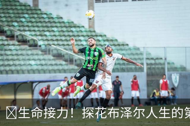 🥹生命接力！探花布泽尔人生的第一记助攻 不是篮球而是生命！