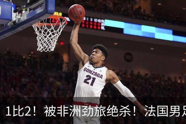 1比2！被非洲劲旅绝杀！法国男足暴露隐患，姆巴佩未能成为救世主