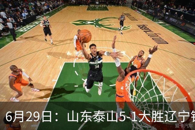 6月29日：山东泰山5-1大胜辽宁铁人，被雪藏半年的国脚级小将，终于爆发了！