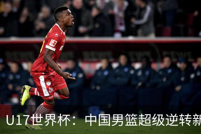 U17世界杯：中国男篮超级逆转新西兰 张淳智24+6三分吕飞燕20分