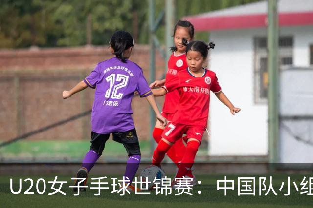 U20女子手球世锦赛：中国队小组第二晋级16强