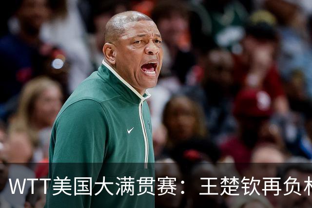 WTT美国大满贯赛：王楚钦再负林德 中国国乒男单全军覆没
